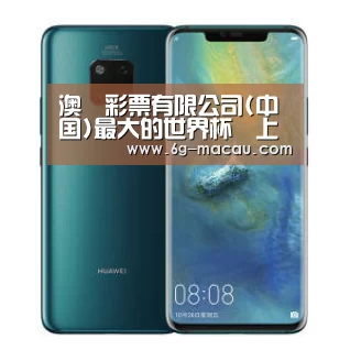 华为无线快充手机