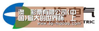 上汽电器