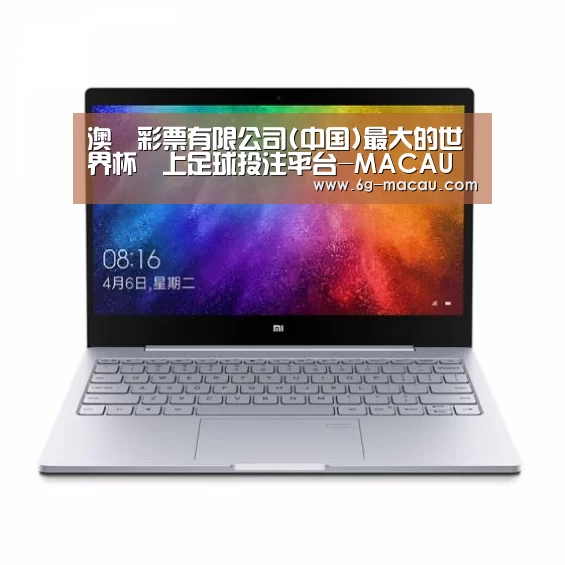小米笔记本Air 13.3(图1)