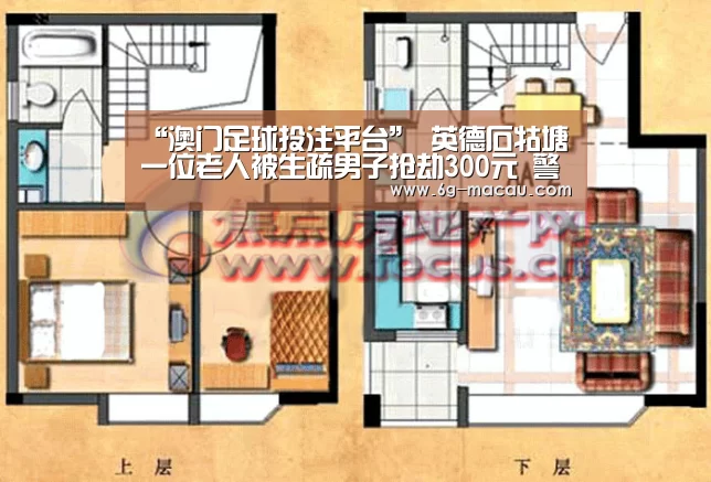 “澳门足球投注平台”
英德石牯塘一位老人被生疏男子抢劫300元 警方48小时破案！